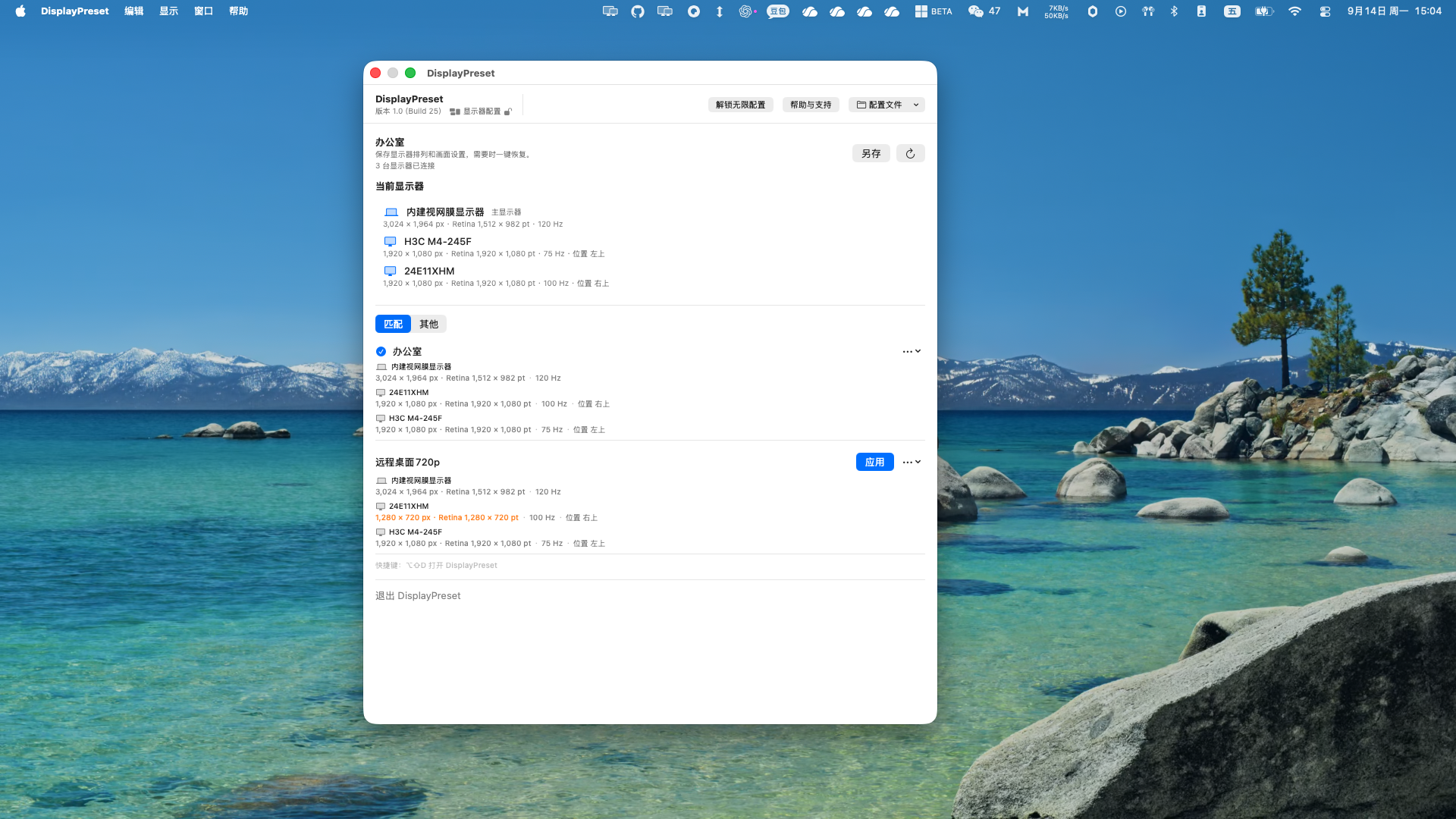 DisplayPreset 中文显示器配置界面